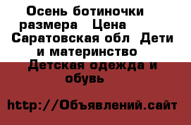 Осень ботиночки 23 размера › Цена ­ 350 - Саратовская обл. Дети и материнство » Детская одежда и обувь   